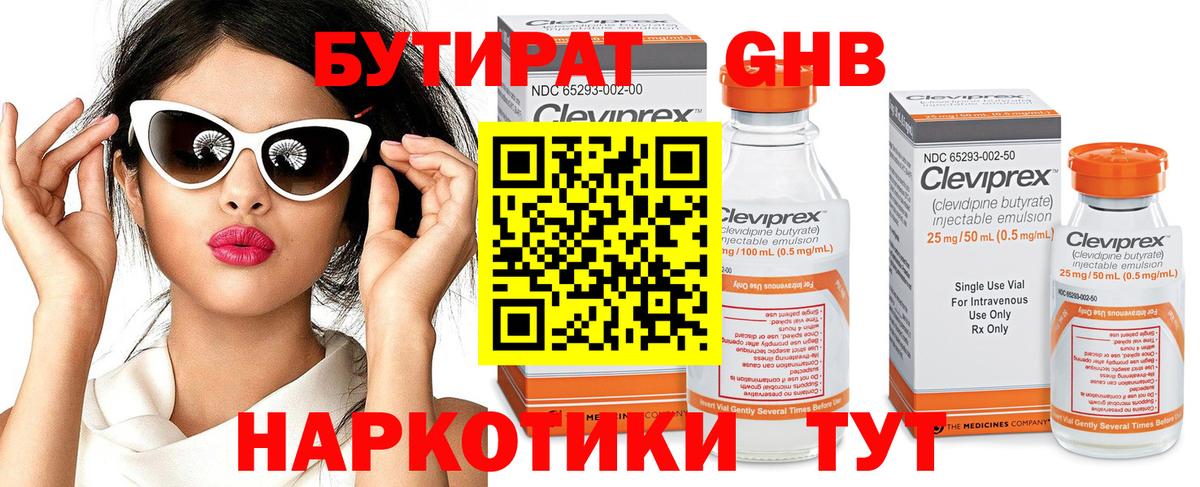 Бутират Butirat  БУТИРАТ  Лысьва 