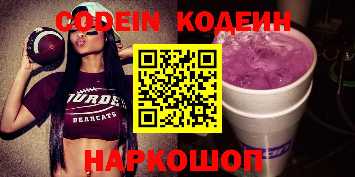 Кодеиновый сироп Lean напиток Lean (лин)  Вход с VPN  Codein Purple Drank  Лысьва 